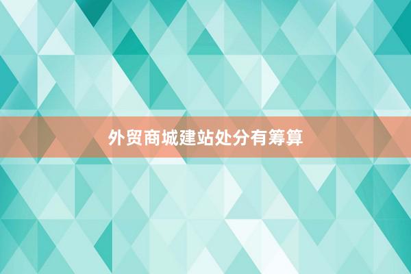 外贸商城建站处分有筹算